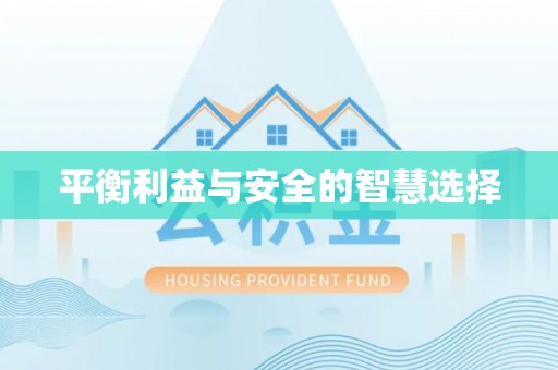 上林平衡利益与安全的智慧选择