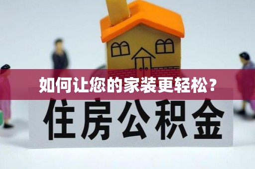 上林如何让您的家装更轻松？