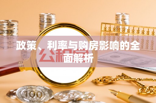 上林政策、利率与购房影响的全面解析