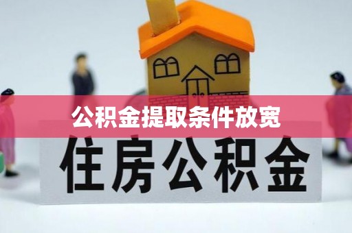 上林公积金提取条件放宽