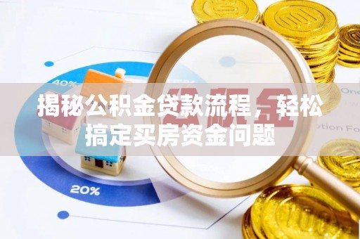 上林揭秘公积金贷款流程，轻松搞定买房资金问题