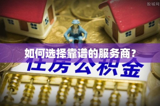 上林如何选择靠谱的服务商？