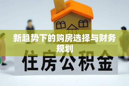 上林新趋势下的购房选择与财务规划