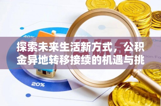 上林探索未来生活新方式，公积金异地转移接续的机遇与挑战