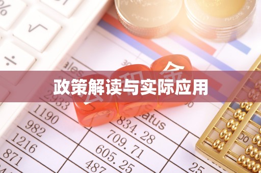 上林政策解读与实际应用