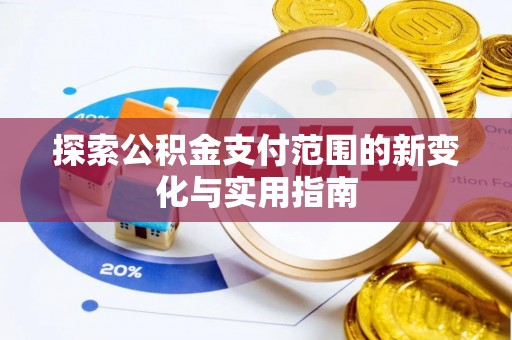 上林探索公积金支付范围的新变化与实用指南