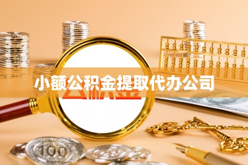 上林小额公积金提取代办公司