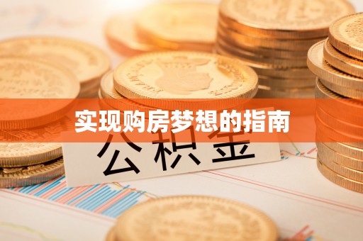 上林实现购房梦想的指南