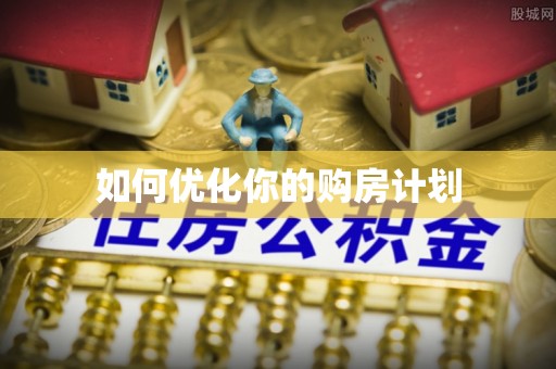 上林如何优化你的购房计划