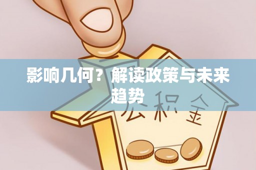 上林影响几何？解读政策与未来趋势