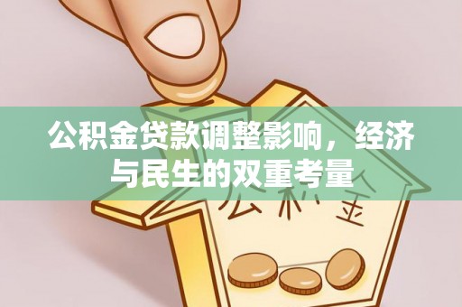 上林公积金贷款调整影响，经济与民生的双重考量