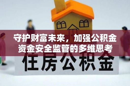上林守护财富未来，加强公积金资金安全监管的多维思考