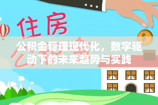 上林公积金管理现代化，数字驱动下的未来趋势与实践