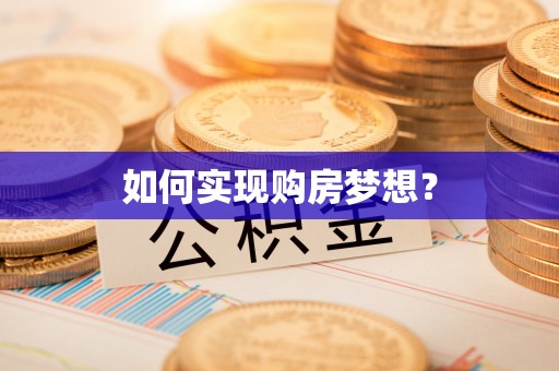 上林如何实现购房梦想？