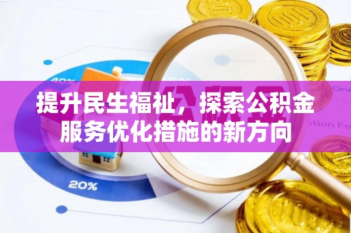 上林提升民生福祉，探索公积金服务优化措施的新方向