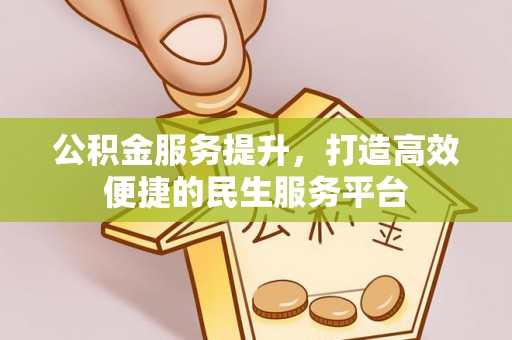 上林公积金服务提升，打造高效便捷的民生服务平台