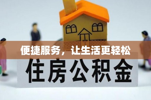 上林便捷服务，让生活更轻松
