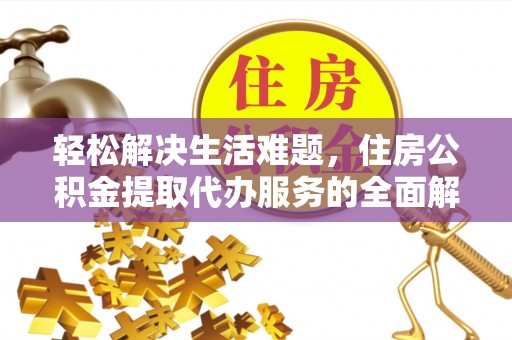 上林轻松解决生活难题，住房公积金提取代办服务的全面解析