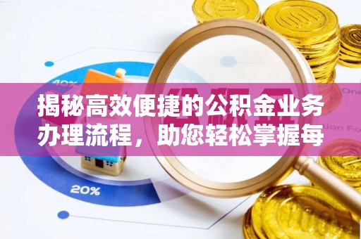 上林揭秘高效便捷的公积金业务办理流程，助您轻松掌握每一步