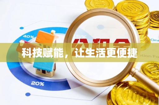 上林科技赋能，让生活更便捷