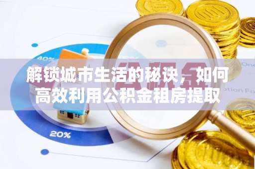 上林解锁城市生活的秘诀，如何高效利用公积金租房提取