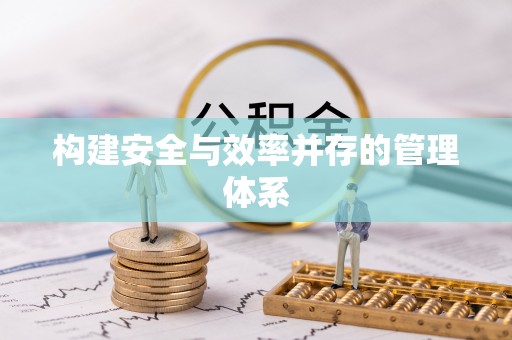 上林构建安全与效率并存的管理体系
