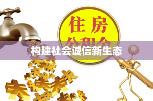 上林构建社会诚信新生态
