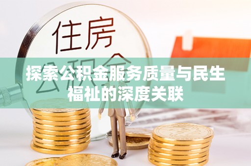 上林探索公积金服务质量与民生福祉的深度关联