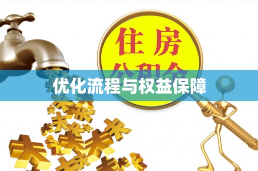 上林优化流程与权益保障