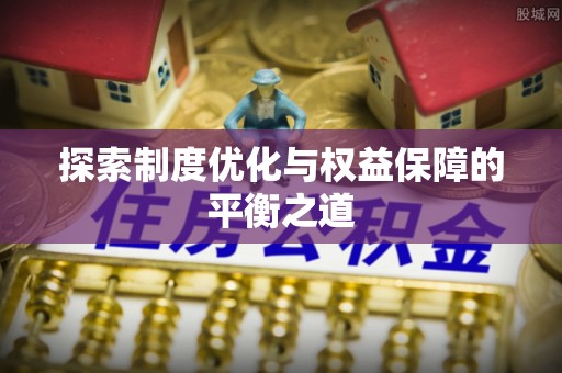 上林探索制度优化与权益保障的平衡之道