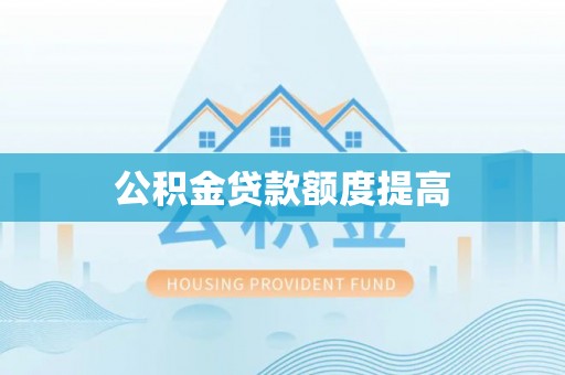 上林公积金贷款额度提高