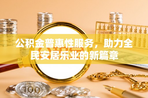 上林公积金普惠性服务，助力全民安居乐业的新篇章