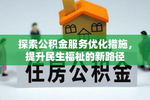 上林探索公积金服务优化措施，提升民生福祉的新路径
