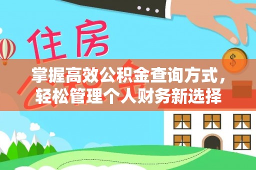 上林掌握高效公积金查询方式，轻松管理个人财务新选择