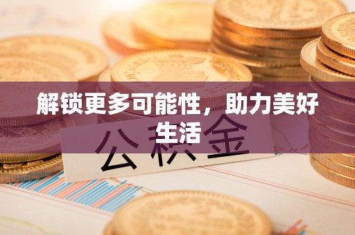 上林解锁更多可能性，助力美好生活