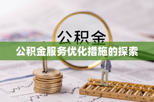 上林公积金服务优化措施的探索