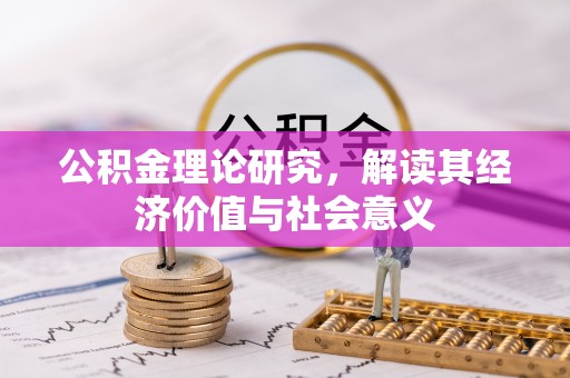 上林公积金理论研究，解读其经济价值与社会意义