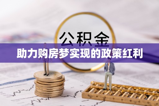上林助力购房梦实现的政策红利