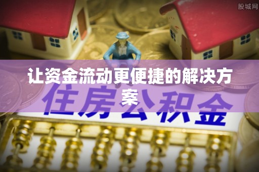 上林让资金流动更便捷的解决方案