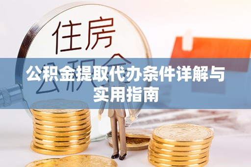 上林公积金提取代办条件详解与实用指南