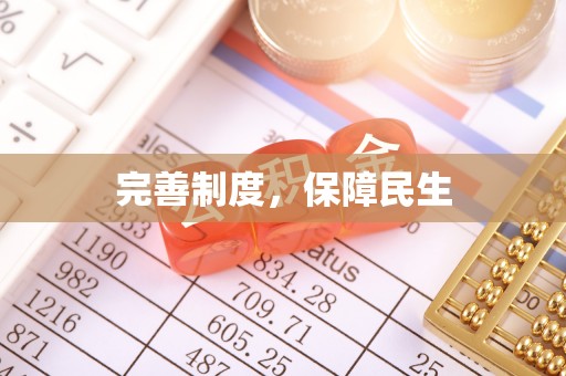 上林完善制度，保障民生