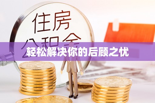 上林轻松解决你的后顾之忧
