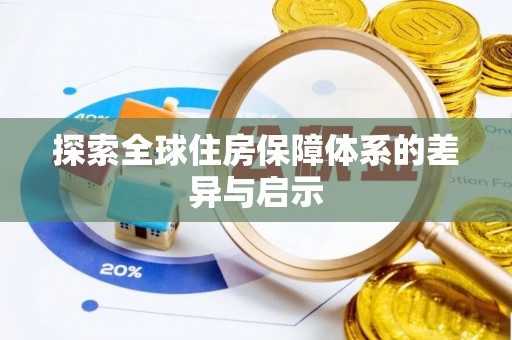 上林探索全球住房保障体系的差异与启示