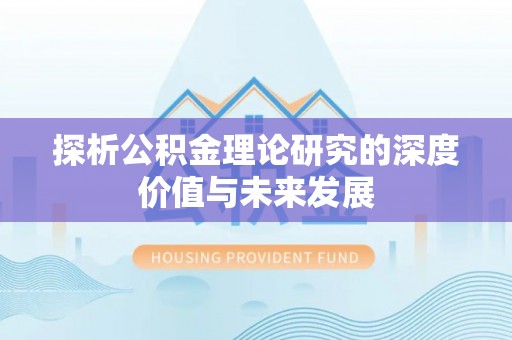 上林探析公积金理论研究的深度价值与未来发展