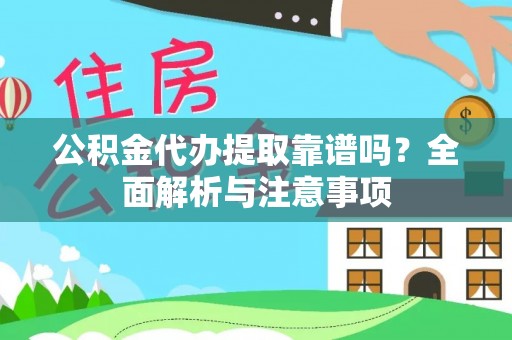 上林公积金代办提取靠谱吗？全面解析与注意事项