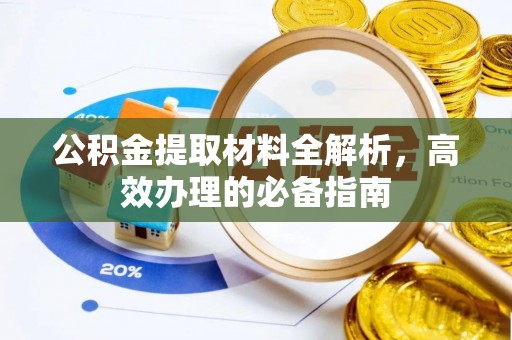 上林公积金提取材料全解析，高效办理的必备指南