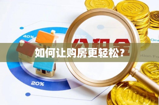 上林如何让购房更轻松？