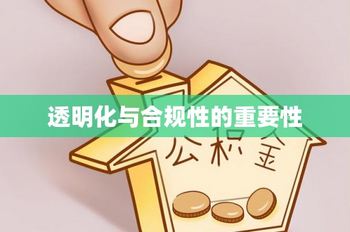 上林透明化与合规性的重要性