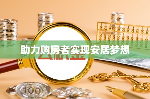 上林助力购房者实现安居梦想