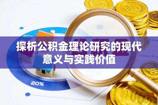 上林探析公积金理论研究的现代意义与实践价值